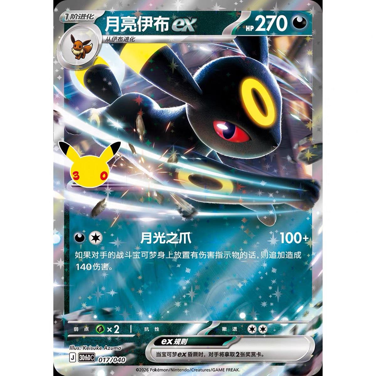 (Chinese) Pokèmon: 30th Anniversary Celebration Umbreon Deluxe Deck Shield Set